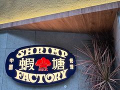 -蝦塘·中国餐馆(城墙南马道巷店)