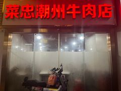-菜忠潮州牛肉店(岗厦店)