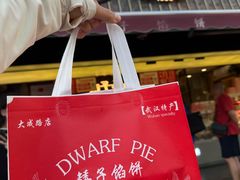 -矮子馅饼(大成路店)