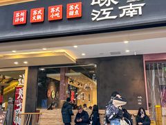 -咏江南·苏式火锅·苏州评弹(观前街店)