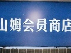 -山姆会员商店(亦庄创意生活广场店)