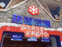 -广州热雪奇迹