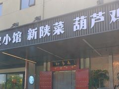 -秦月轩·陕西家乡菜(阜成路·五棵松店)