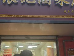 -张记卤菜店(三条巷店)