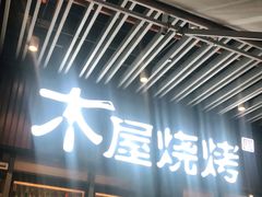 门面-木屋烧烤(坂田天安云谷店)