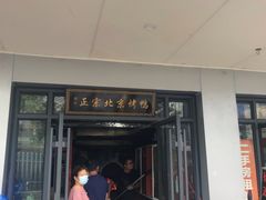 门面-徐记正宗北京烤鸭(北京东路总店)