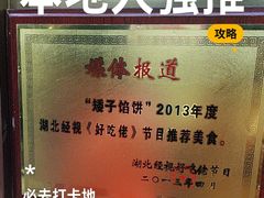 -矮子馅饼(大成路店)