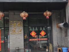 门面-邵顺兴锅盖面(金山宝地店)
