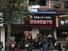 门面-蔡记炸酱热干面(昌里路店)