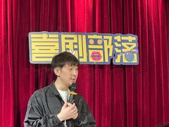 -喜剧部落脱口秀(三里屯店)