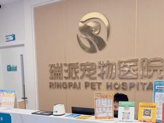 -瑞派康怡24h宠物医院·犬猫医疗中心·微创绝育(瑞景分院)