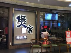 门面-煲宫猪肚鸡(昆山金鹰国际购物中心店)