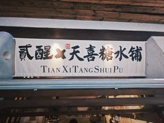 -贰醒·私房小院烧烤 (太古里店)