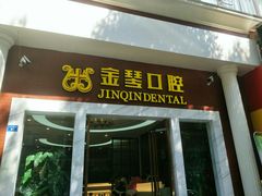 -金琴口腔·正畸种植全科(太升北路店)