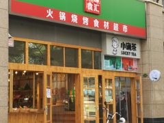 门面-锅圈食汇火锅烧烤食材超市(凤城六路店)