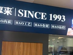 -豪享来中西餐厅(隆昌店)