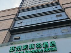 -苏州茉莉花酒店