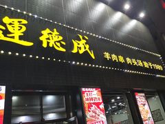 -运德成·天津老味烧烤(广开二马路店)