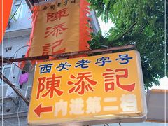 -陈添記·祖傳爽鱼皮·西关老字号(广州首店)