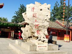 -清明上河园-迎宾门售票处