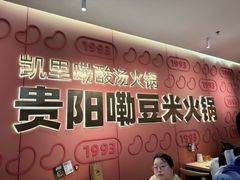-新大新豆米火锅1993(万象汇店)