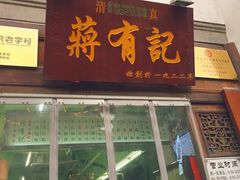 门面-清真蒋有记(老门东店)