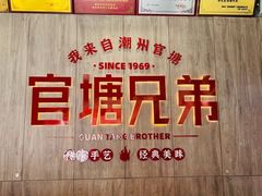 -官塘兄弟·潮汕牛肉店(官塘总店)