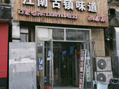 门面-江南古镇味道·私房菜
