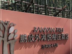-上海外滩悦榕庄酒店