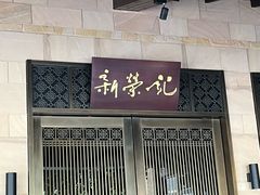 -新荣记(西溪湿地店)