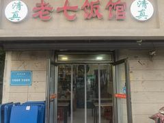 -老七饭馆(光荣道总店)