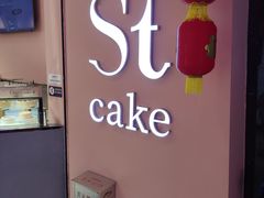 -St蛋糕王国(亨特店)