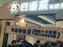 门面-闽上鲜·福建菜(龙湖滨江天街店)