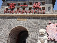 -大明幻境第一城