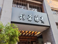-青藤茶馆(南山路店)
