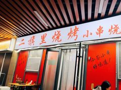-二旗里烧烤·烤羊排(龙域店)