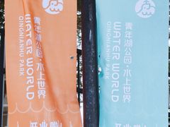 -青年湖公园水上世界