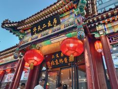 -京味小馆老北京炸酱面
