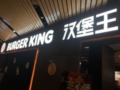 门面-汉堡王(南京砂之船店)