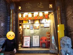 -重庆渝达老火锅(春熙路店)