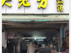 门面-方老大馄饨(抚宁巷店)
