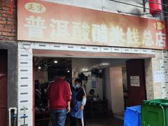 -正宗杨记普洱酸醋米线(总店)