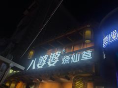 -八婆婆烧仙草(曾厝垵店)