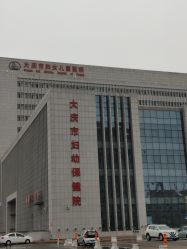 -大庆市妇幼保健院