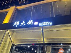 门面-邱大妈水煮(龙山店)
