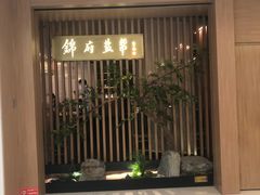 门面-锦府盐帮·李宅(领展购物广场中关村店)