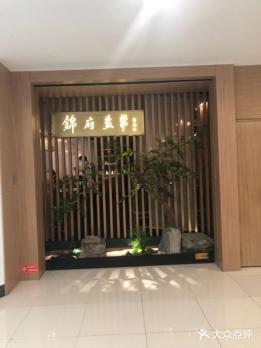 锦府盐帮·李宅(领展购物广场中关村店)门面图片