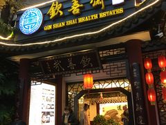 门面-钦善斋(武侯祠店)