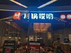 门面-川锅哎哟·麻辣香锅(国大城市广场店)