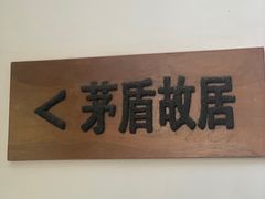 -乌镇东栅景区